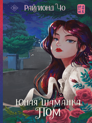 cover image of Юная шаманка Пом